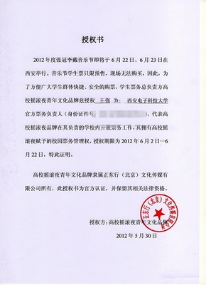 西安電子科技大學(xué)周邊票務(wù)代理亂象 警惕“張冠李戴”式音樂節(jié)門票陷阱
